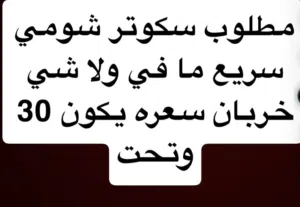 مطلوب اسكوتر