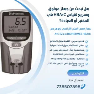أفضل جهاز لقياس السكر التراكمي HBA1C بدقة وسرعة للعيادات والمختبرات والمراكز والمستشفيات الطبيه