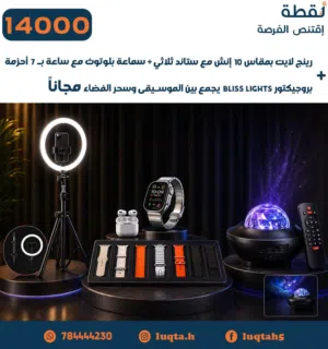 عنوان العرض باكيج "الرحّال" المتكامل من متجر لُقطة! العرض اللي ما يتفوت صار بين يديك!لأننا في "