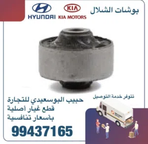 قطع غيار هيونداي & كيا ( بوشات الشلال)