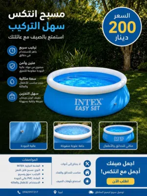 حوض سباحة من شركة INTEX.