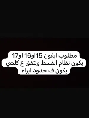 مطلوب ايفون 15او16او16