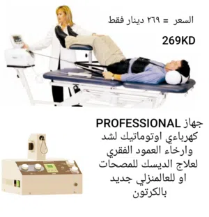 اجهزه جديده لعلاج ديسك الظهر و الرقبه وتخفيف الآلام وماشيه للمعاقين/التفاصيل والاسعار بصور الاعلان