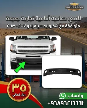 دعاميه امامية لشفروليه سلفرادو 2007 الى 2013 جديده
