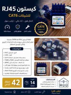 كيستون شبكات RJ45 CAT6
