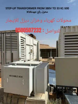 محولات كهرباء وخزان ديزل للإيجار
