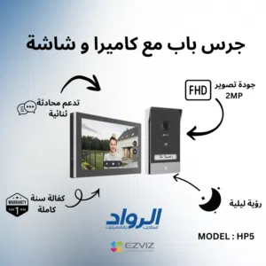 جرس باب ذكي مع كاميرا وشاشة EZVIZ HP5 - دقة FHD 2MP مع كفالة سنة