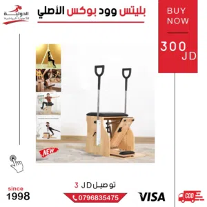 بليتس وود بوكس الأصلي من الدولية للأجهزة الرياضية – تمرين شامل بجهاز واحد!