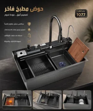 حوّل مطبخك إلى تحفة فنية مع الحوض الذكي.. التكنولوجيا والأناقة في مكان واحد
