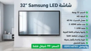 شاشة Samsung LED 32 بوصة  HDMI ×2 + USB