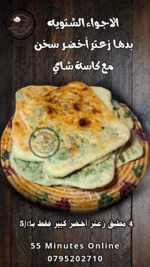 زعتر اخضر فطير مطبق