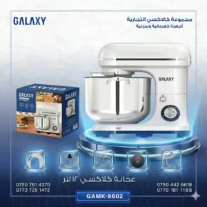 عجانة كلاكسي 12 لتر