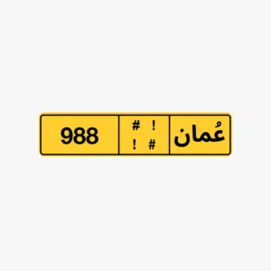 للببيع رقم مميز 988