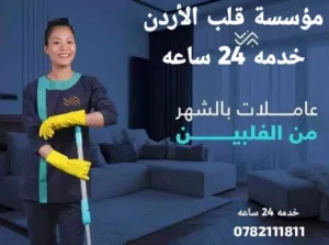 نوفر لكم مرافقات وافضل عاملات ومرافقات للمنازل بمختلف الجنسيات شهري سنوي بأفضل كادر بخبره