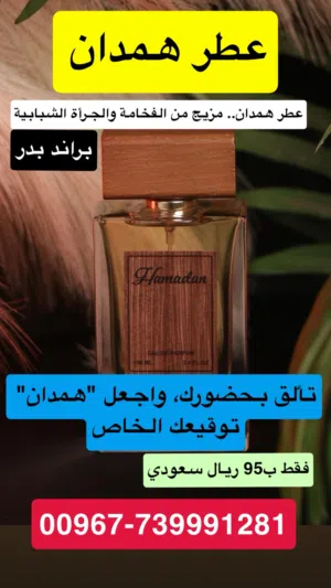 عطر همدان الرجالي ( براند بدر )