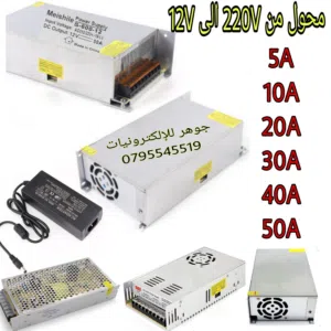 محول من كهرباء البيت 220V الى كهرباء السيارة 12فولت جميع القياسات متوفرة