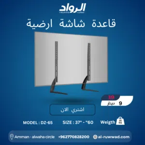 قاعدة شاشة أرضية (أرجل) DZ-65 - البديل المثالي والأنيق  Universal TV Stand Legs DZ-65