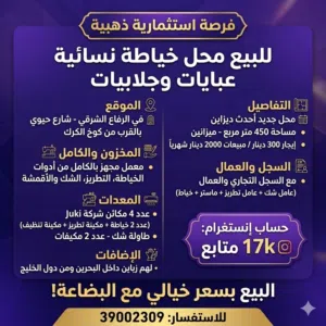 محل جاهز وتشغيلي بالكامل – فرصة استثمارية مميزة
