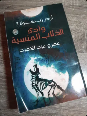روايه وادي الذئاب المنسيه للكاتب عمرو عبد الحميد