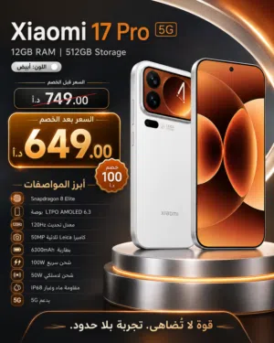 Xiaomi 17 Pro 5G 12/512GB جديد — لون أبيض