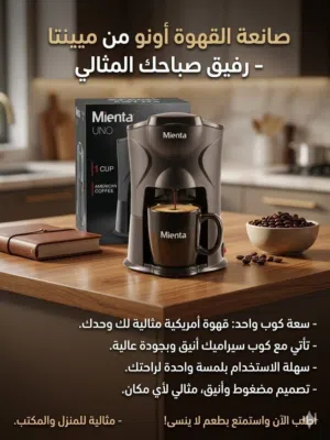 صانعة القهوة اونو من مينتا