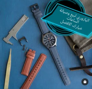 متوفر الأن لدينا كساتك للساعات السواتش ستيل... والجلد وربر... بولش ساعات وصيانة بكل انواعها تركيب