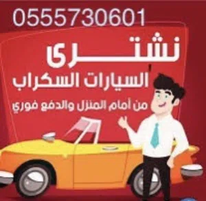 شراء سيارات سكراب