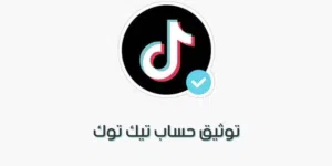 توثيق حسابات تيك توك