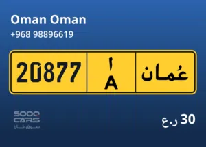 للبيع رقم مميز وجميل مخزن في الجهاز تنازل رستاق وبسعر أقل من سوق