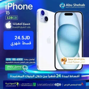 للبيع أقساااط ايفون 15 عادي 128جيجا وارد شرق أوسط مكفول بدون دفعة أولى بواسطة البنوك المعتمدة لدينا