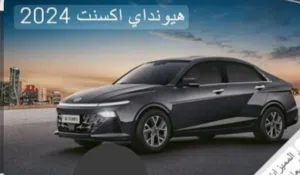تاجير هيونداي اكسنت 2024 169.99 KD  افضل سعر للتأجير بالكويت خصم خاص