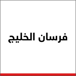 فرسان الخليج 