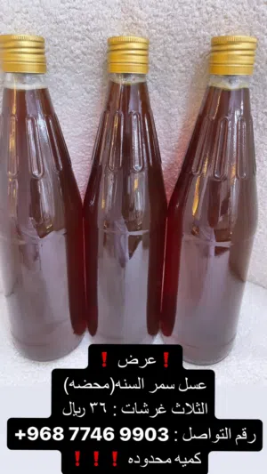 عسل سمر السنه (محضه)