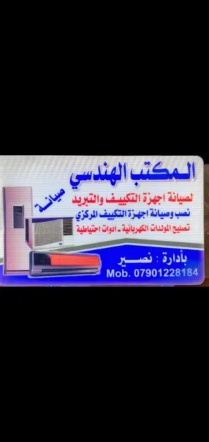 مهندس نصير للتبريد وتكييف صيانه عامه جميع الاجهزه الكهربائيه / الرقم للتواصل في الوصف