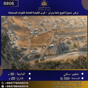 إعلان رقم (6806) أرض للبيع في شفا بدران – قرب القيادة العامة للقوات المسلحة