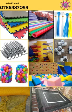 ارضيات فوم و حجار تسلق شبك ترامبولين و متاهات و مواسير بايب فوم مكعبات اسفنجية زنبركات