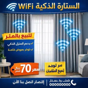 Wifi ستائر