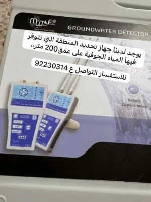 جهاز الكشف عن المياه الجوفية والابار بواسطة جهاز امريكي عالي الدقة يعمل بنظام LRL