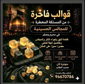 قوالب فاخرة من المستكة المعطرة -* للمجالس الحسينية