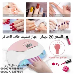 جهاز مجفف طلاء الاظافر الجل بإضاءة LED انزو 240 واط