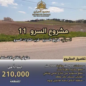 مشروع السرو الجنوبي –  أرضك في أرقى مناطق السكن الخاص!  مقابل جامعة عمان الأهلية