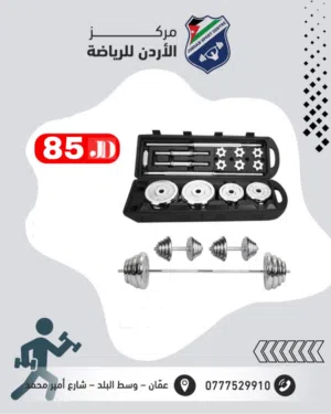 شنتة أوزان منزلية 50 كغم مع بار طويل و دامبلز والاوزان قابلة للتعديل حسب الحاجة متوفر التوصيل