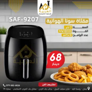 قلاية هوائية سونا سعة 7 لتر 1800 واط 8 برامج لون اسود بافضل سعر في المملكة كفالة لمدة عامين
