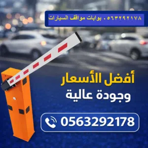 بوابة المواقف بوابة دخول وخروج السيارات