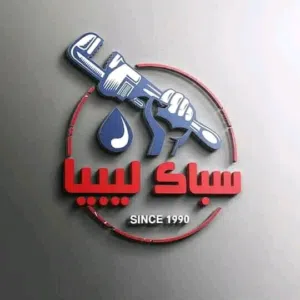 سباك ليبي