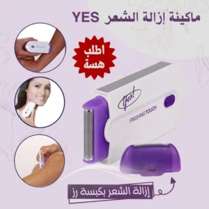 وداعاً للجلسات المتكررة والشعر المزعج! اكتشف سر النعومة الدائمة والتحرر. Yes Finishing Touch