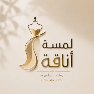 لمسة أناقة