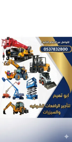 ابو تميم لتأجير الرافعات الشوكيه ولمعدات الثقيله