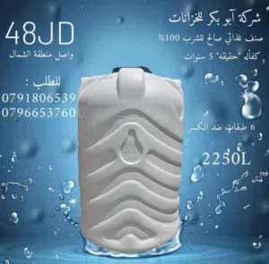 خزانات مياه في أربد خزان في اربد خزان في أربد خزانات مياه في اربد حديد وبلاسيتك مكفول 6طبقات دبل فوم