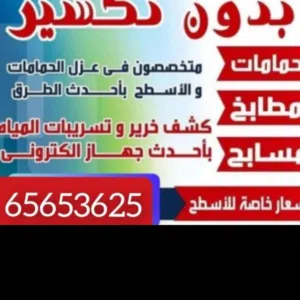 جهاز كشف الخرير وا تسريبات المياه وا عازل أسطح جميع مناطق الكويت